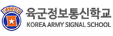 육군정보통신학교