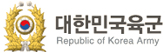 대한민국 육군
