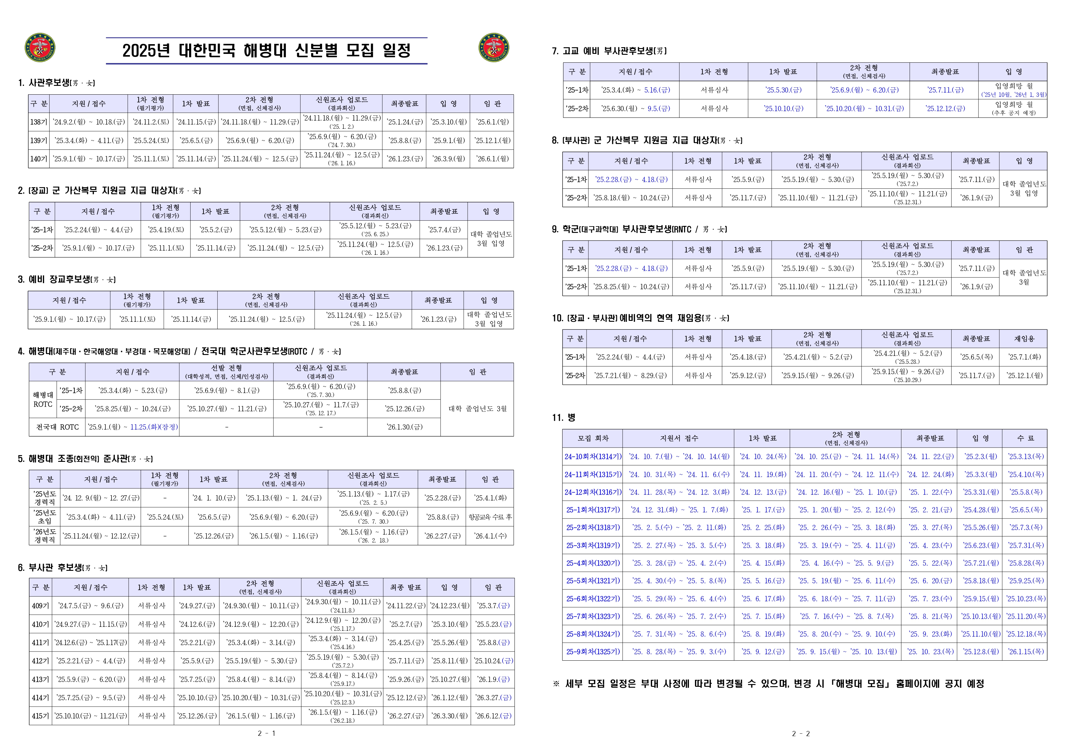 2025년 신분별 모집일정(241024)_page-0001