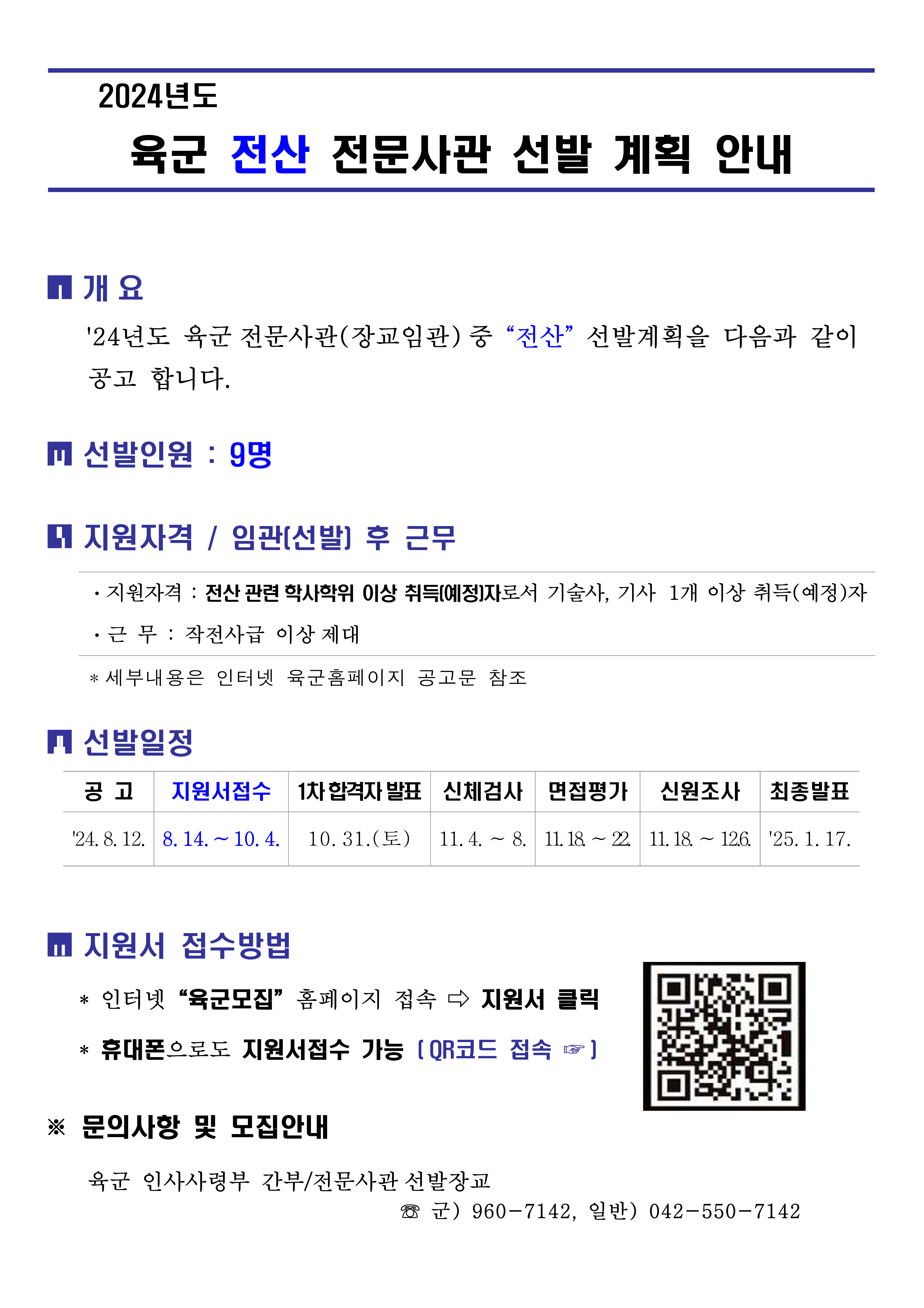 24년 전산사관 선발 안내 (대학 전파용)_1