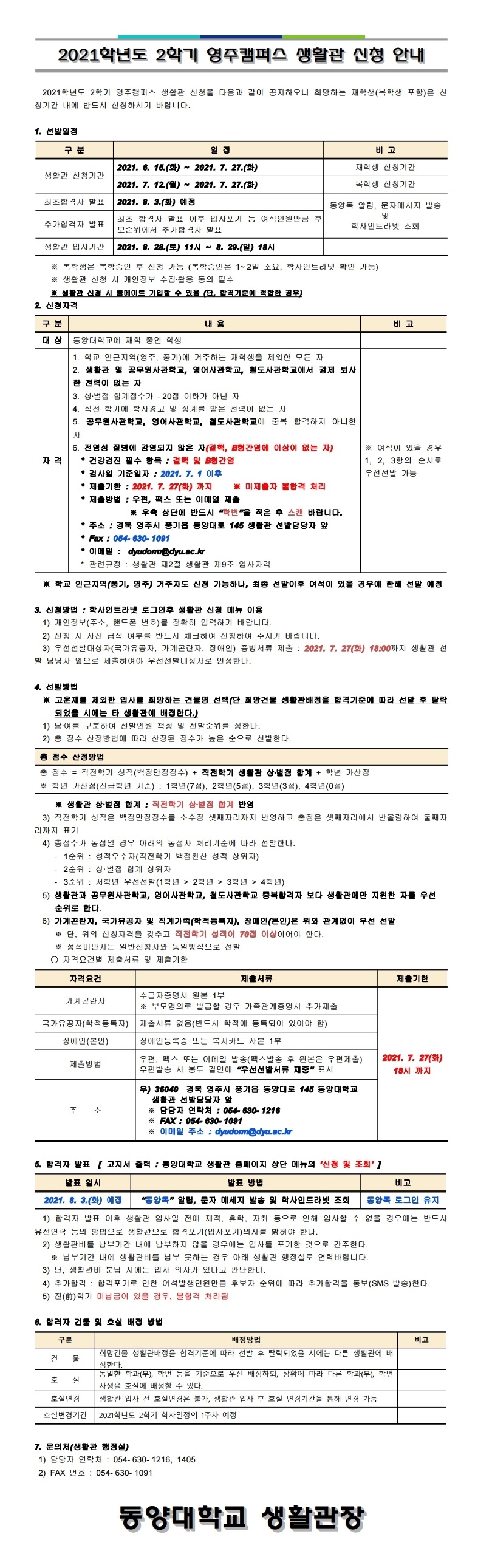 붙임2-2021-2학기-영주캠퍼스-생활관-신청안내문.hwp.pdf_page_1
