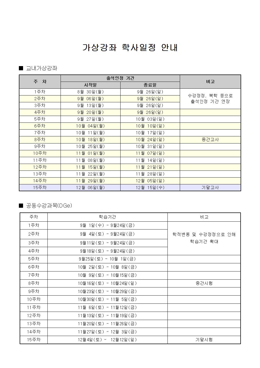가상강좌 학사일정